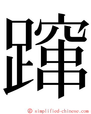 蹿 ming font