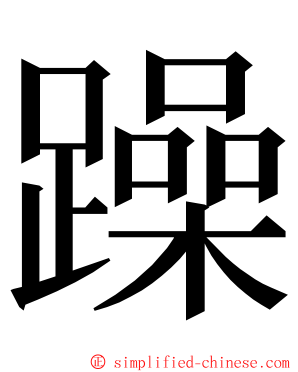 躁 ming font