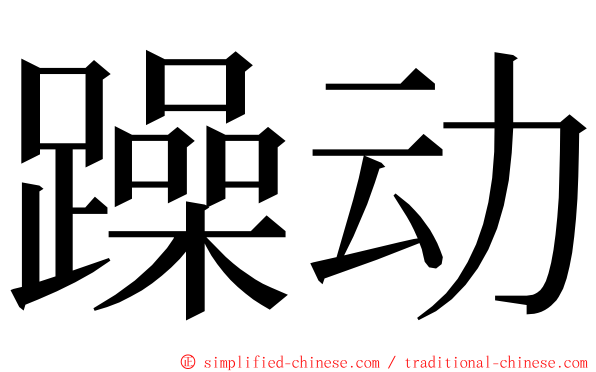 躁动 ming font