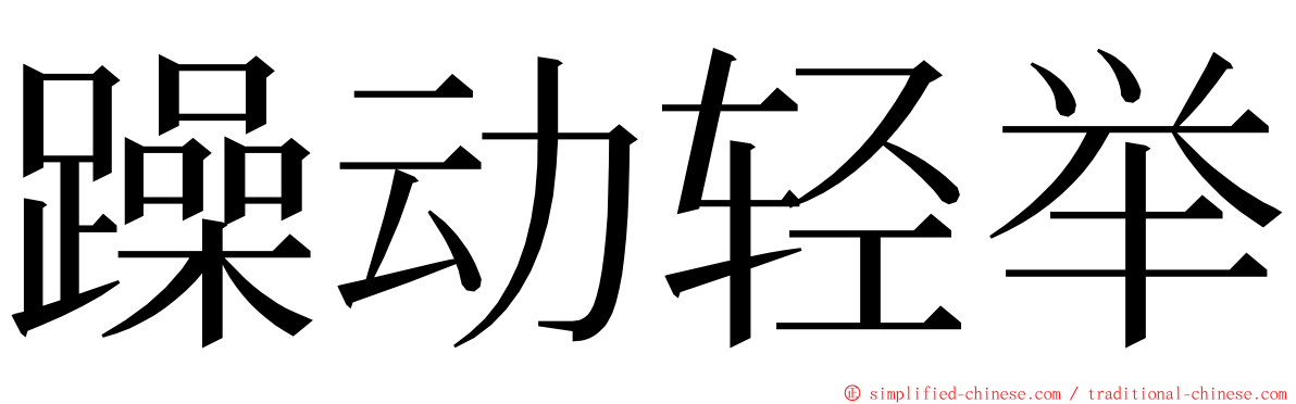 躁动轻举 ming font