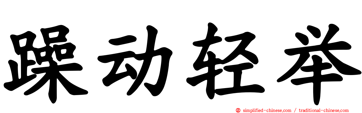躁动轻举