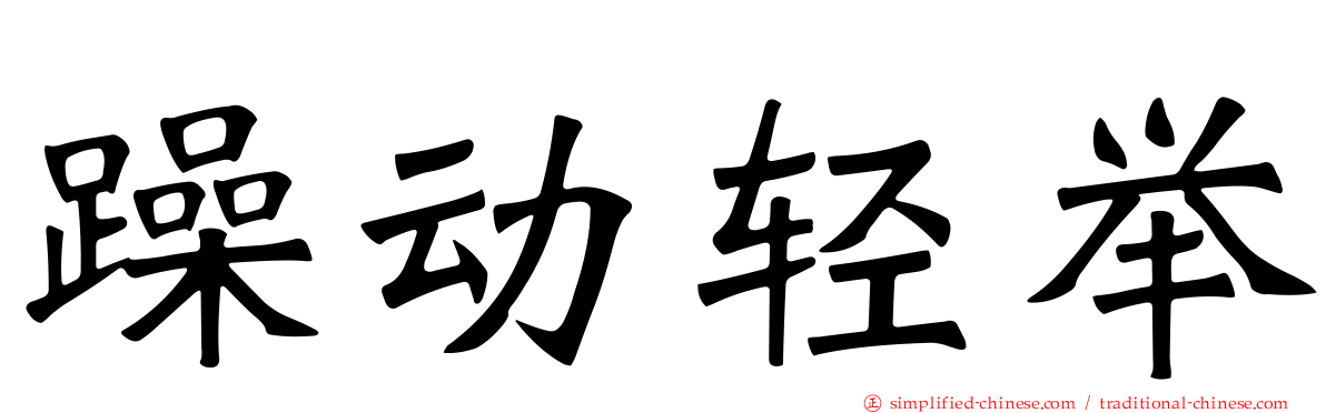 躁动轻举