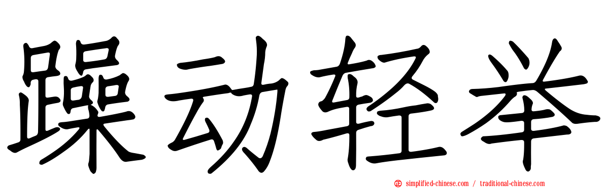 躁动轻举