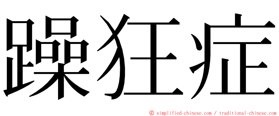 躁狂症 ming font