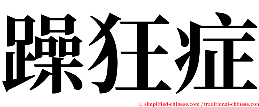 躁狂症 serif font