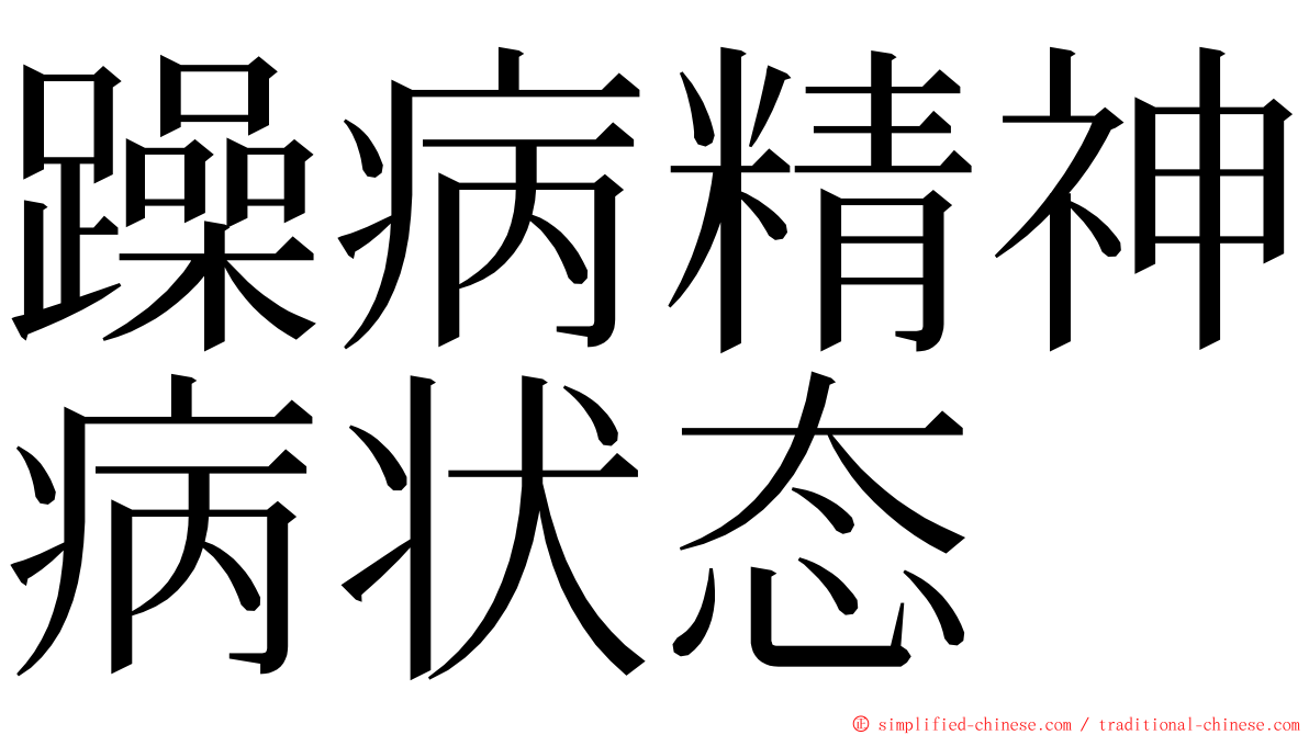 躁病精神病状态 ming font