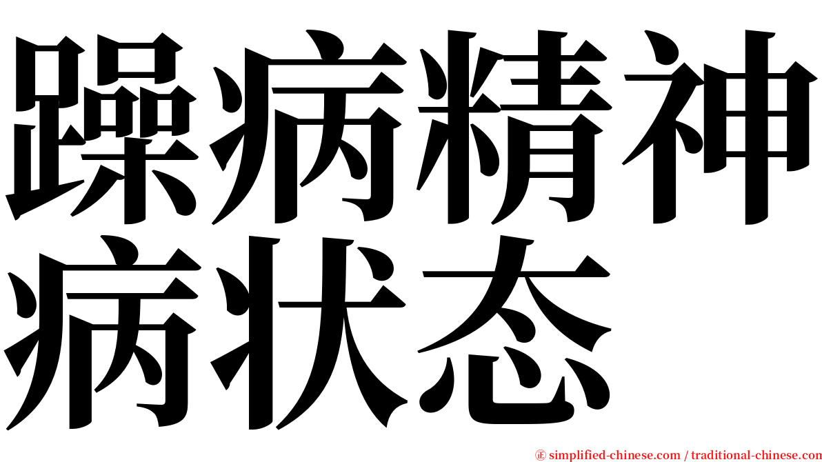 躁病精神病状态 serif font