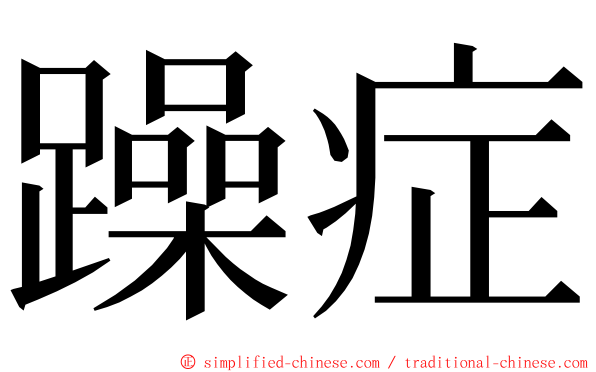 躁症 ming font