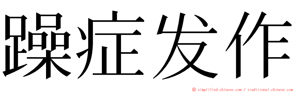 躁症发作 ming font