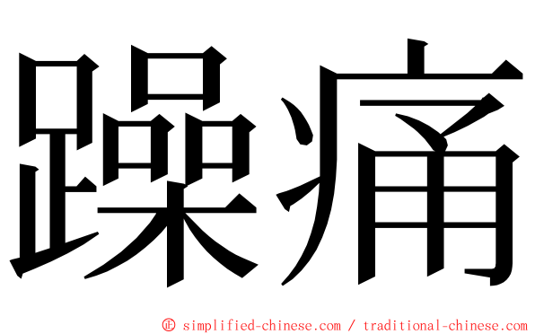 躁痛 ming font