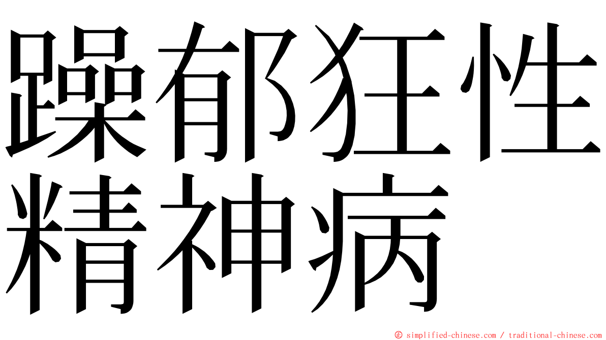 躁郁狂性精神病 ming font