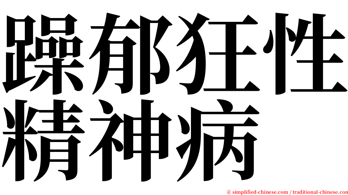 躁郁狂性精神病 serif font