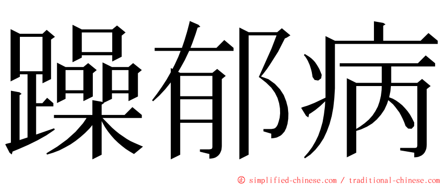 躁郁病 ming font