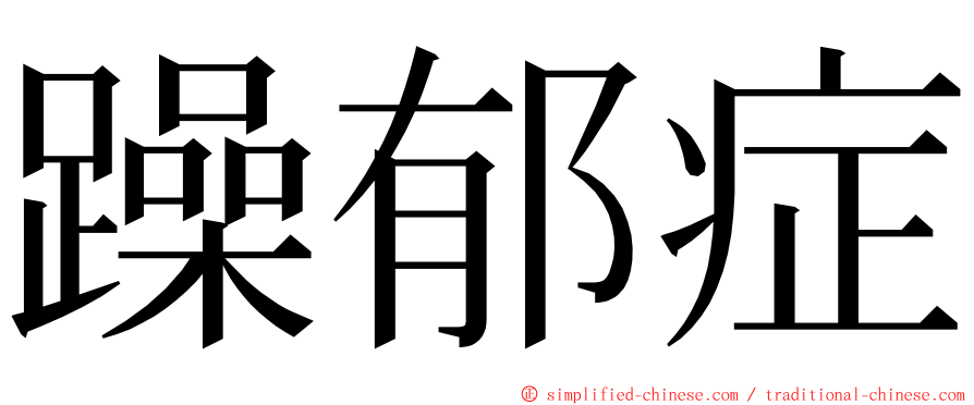 躁郁症 ming font