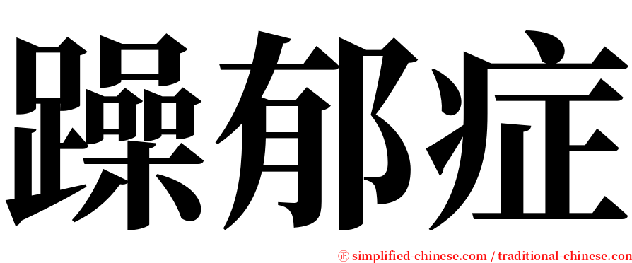 躁郁症 serif font