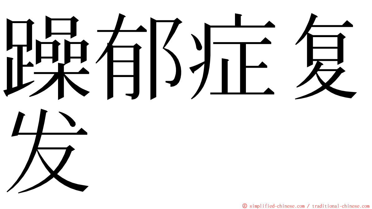 躁郁症复发 ming font