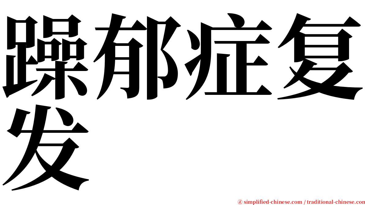 躁郁症复发 serif font