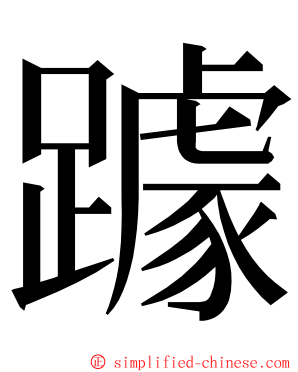 躆 ming font