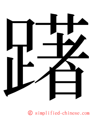 躇 ming font