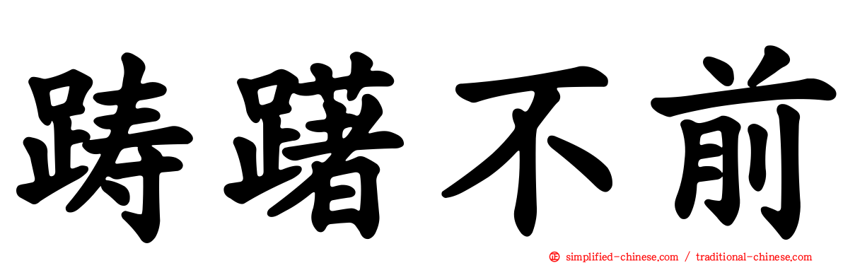 踌躇不前