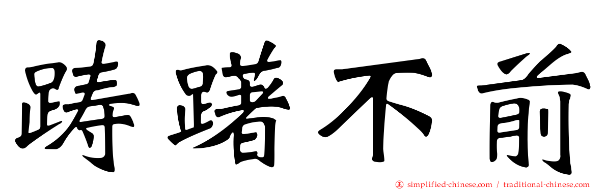 踌躇不前