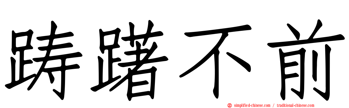 踌躇不前
