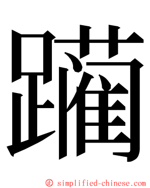 躏 ming font