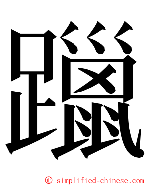 躐 ming font