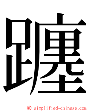 躔 ming font