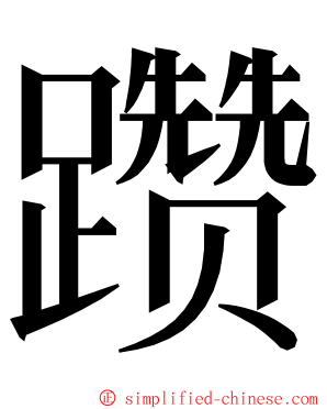 躜 ming font