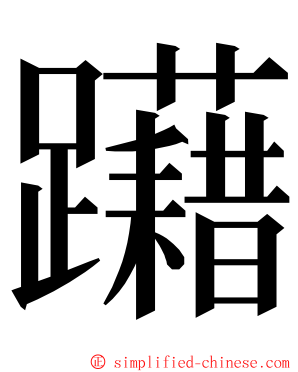 躤 ming font