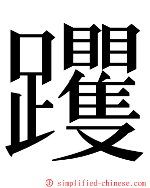 躩 ming font