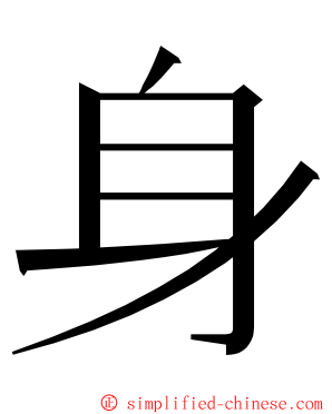 身 ming font