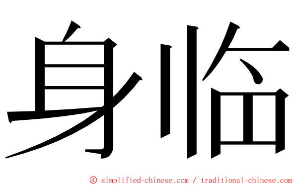 身临 ming font