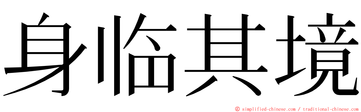 身临其境 ming font