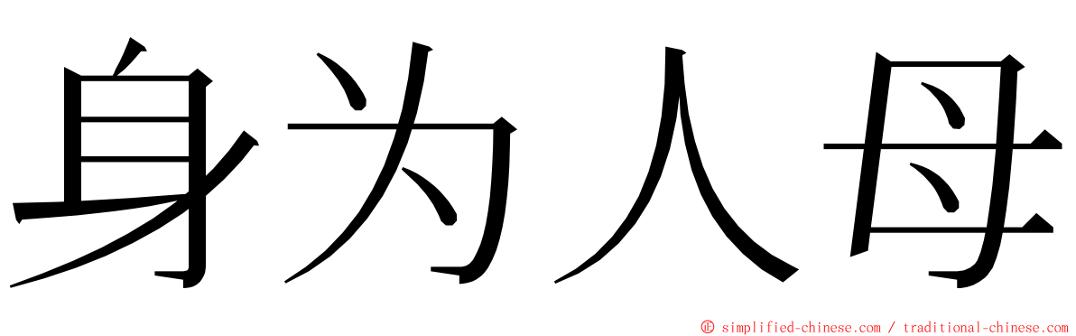 身为人母 ming font