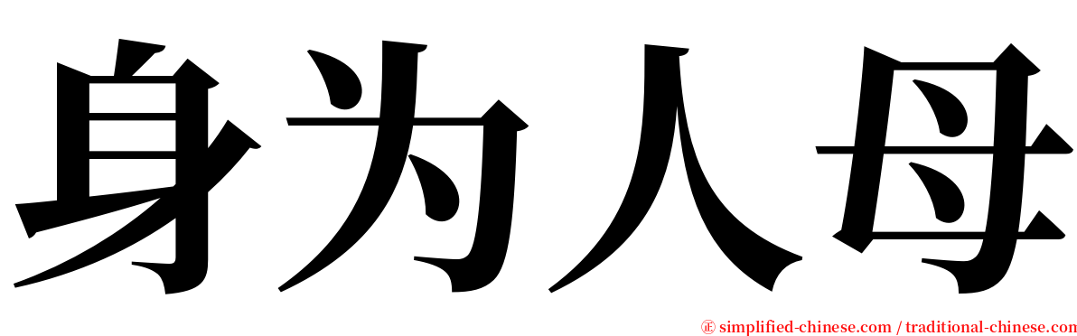 身为人母 serif font