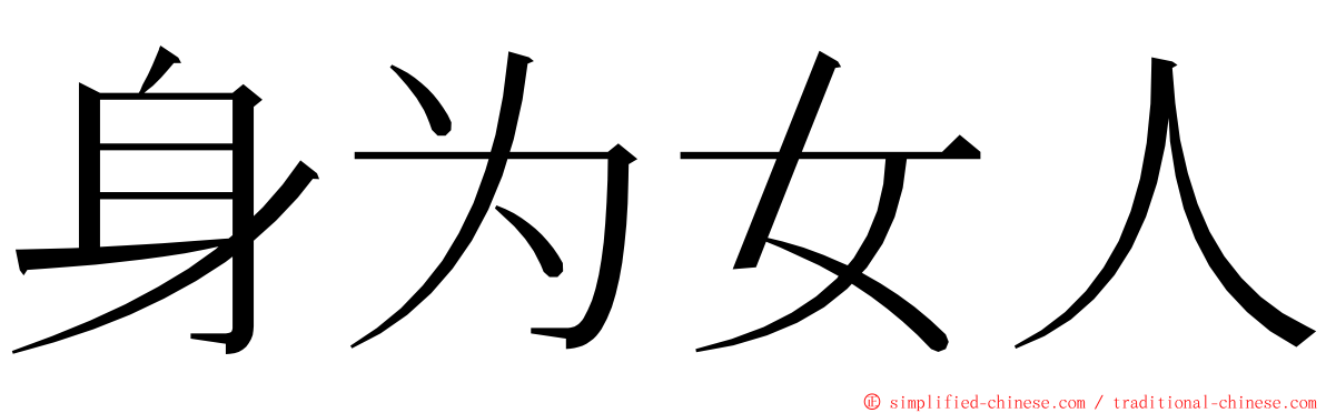 身为女人 ming font