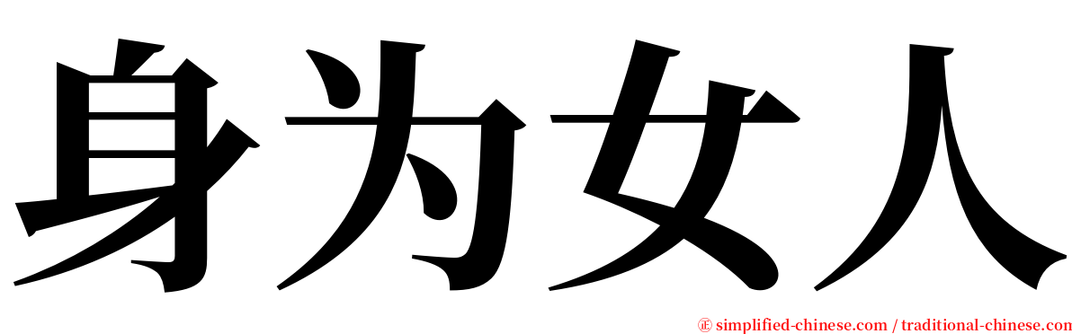 身为女人 serif font