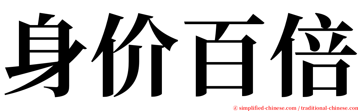 身价百倍 serif font