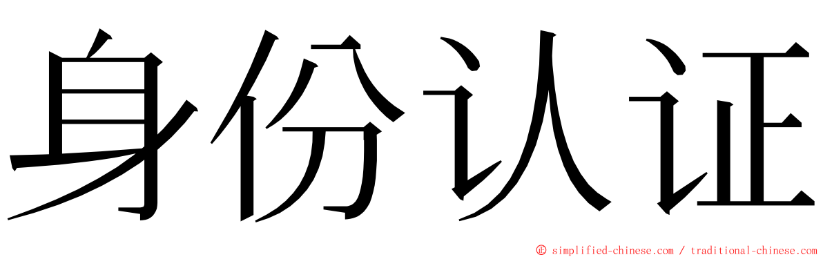 身份认证 ming font