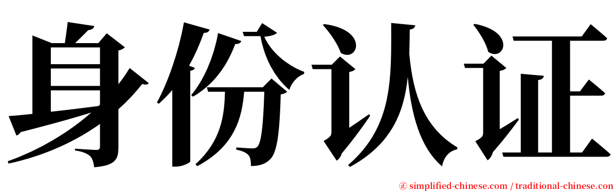 身份认证 serif font