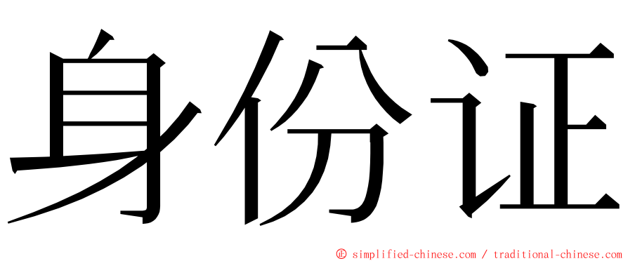 身份证 ming font