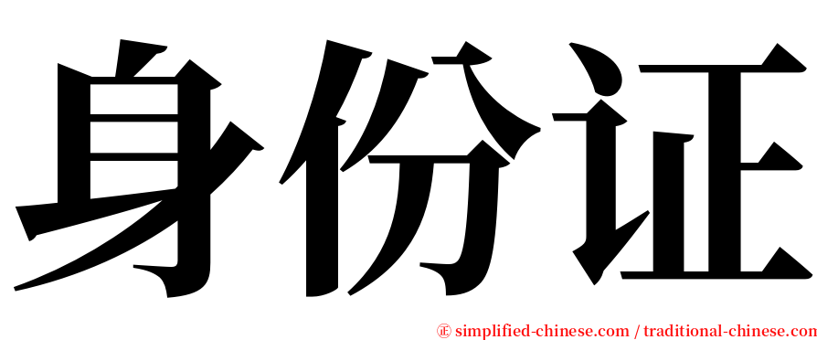 身份证 serif font