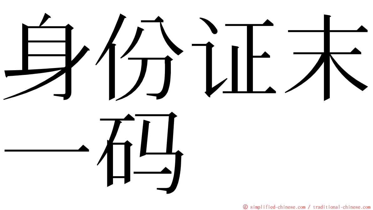 身份证末一码 ming font