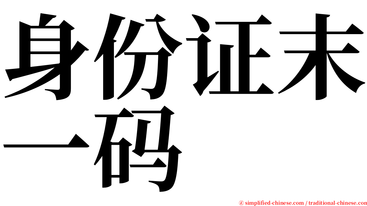 身份证末一码 serif font