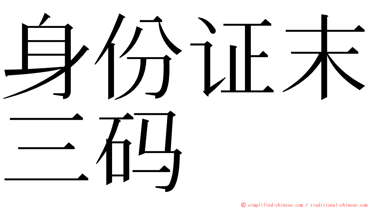 身份证末三码 ming font