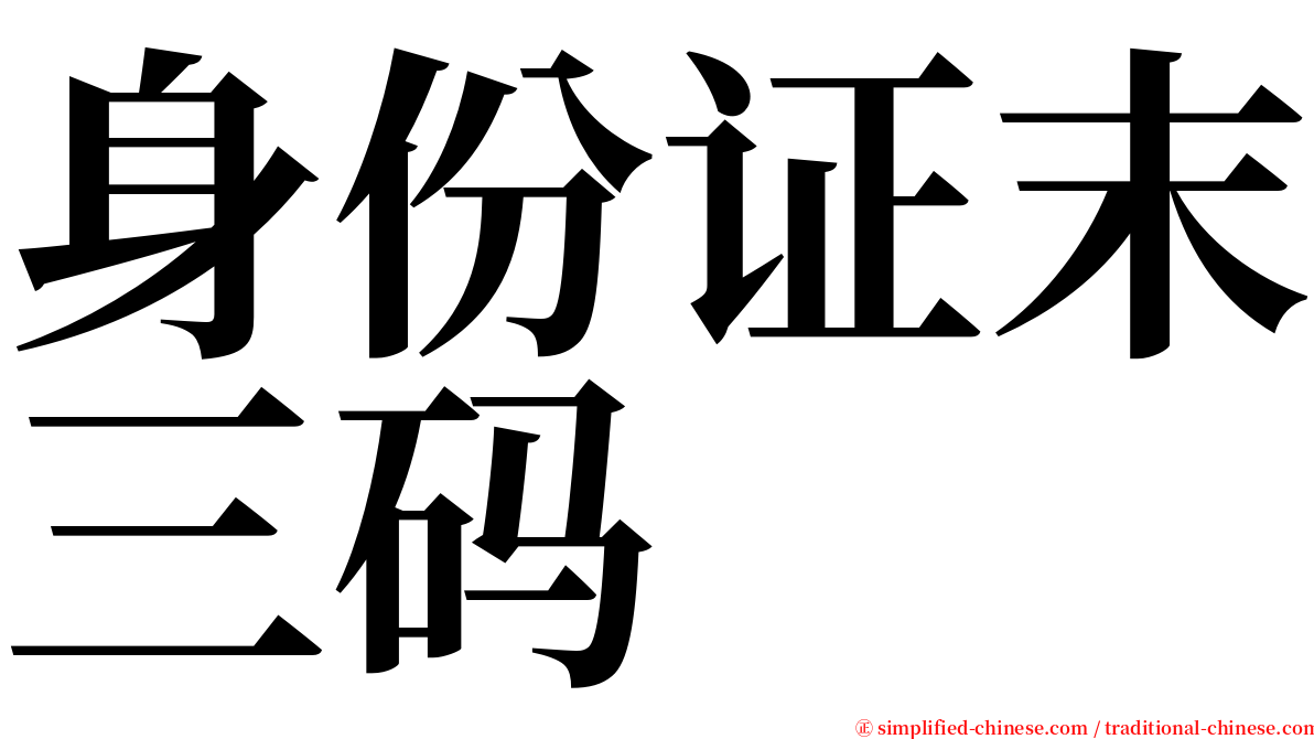 身份证末三码 serif font