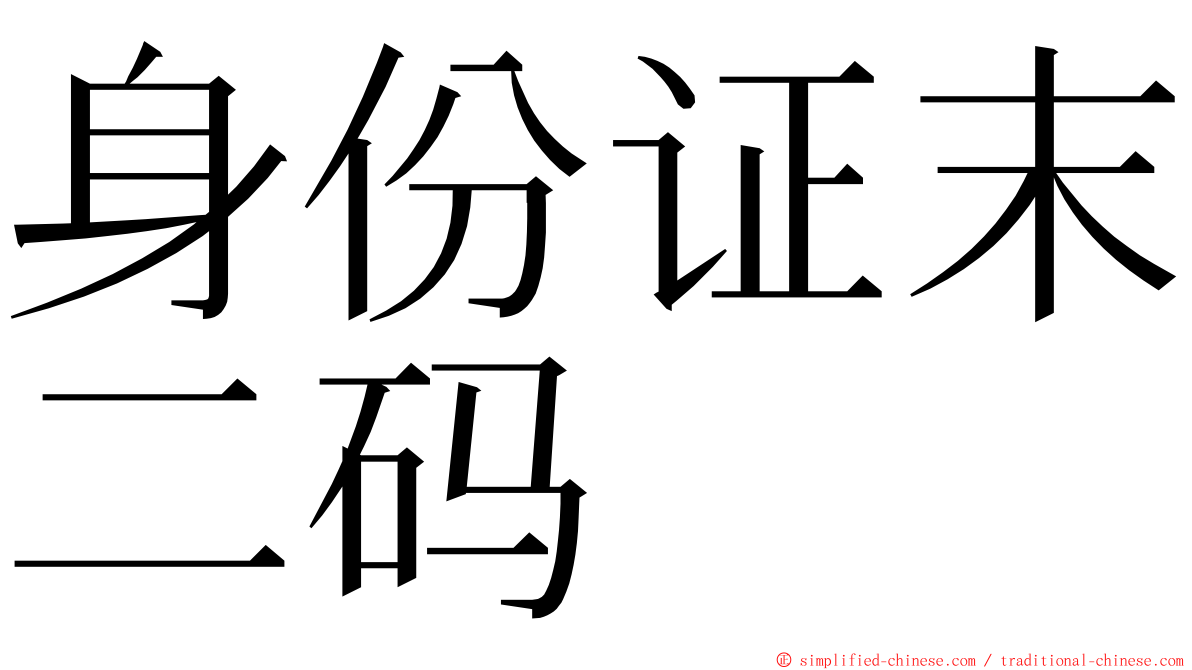 身份证末二码 ming font