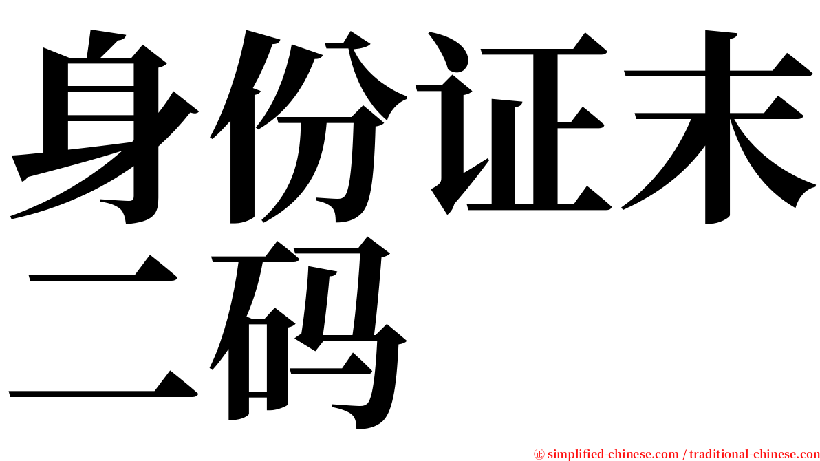 身份证末二码 serif font